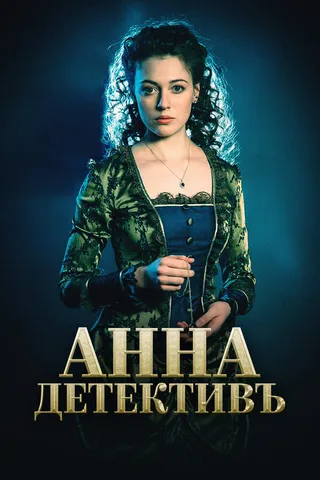 Постер Анна-детективъ (2016)
