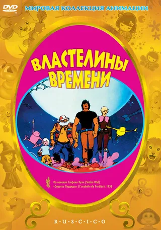 Постер Властелины времени (1982)