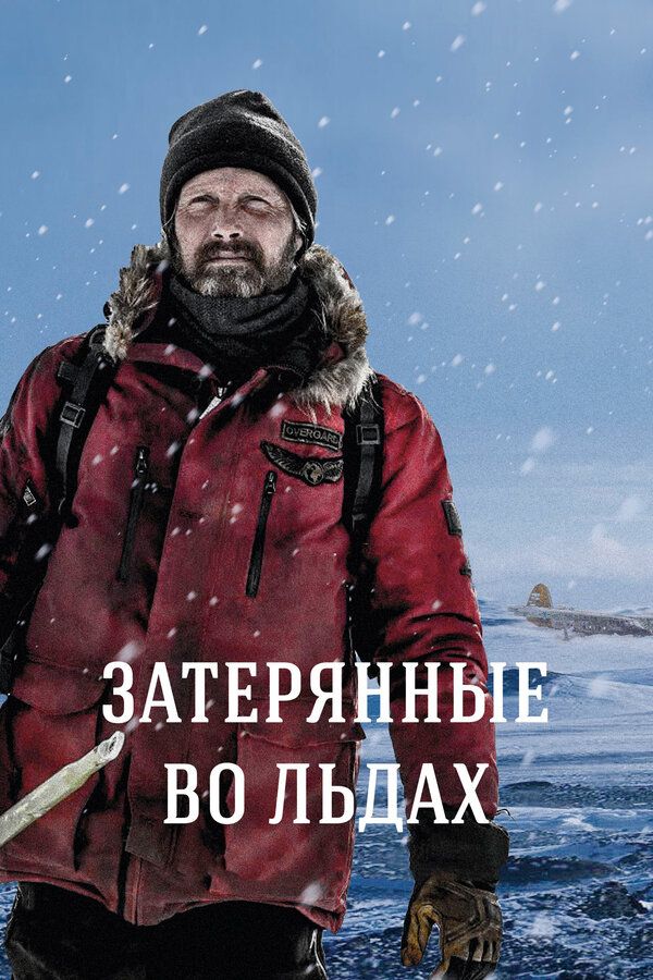 Постер фильма Затерянные во льдах