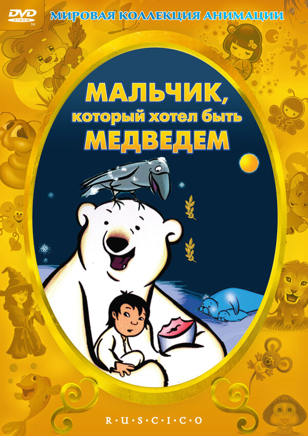 Постер фильма Мальчик, который хотел быть медведем