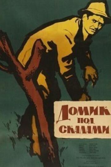 Постер фильма Домик под скалами