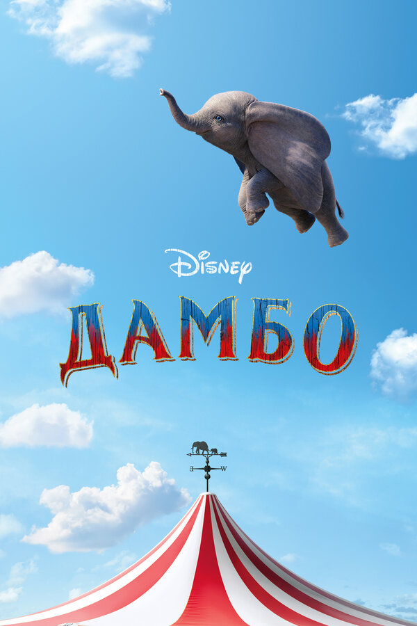 Постер фильма Дамбо