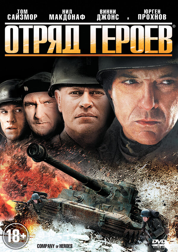 Постер фильма Отряд героев