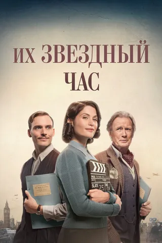 Постер Их звездный час (2016)