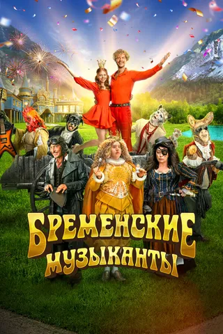 Постер Бременские музыканты (2023)