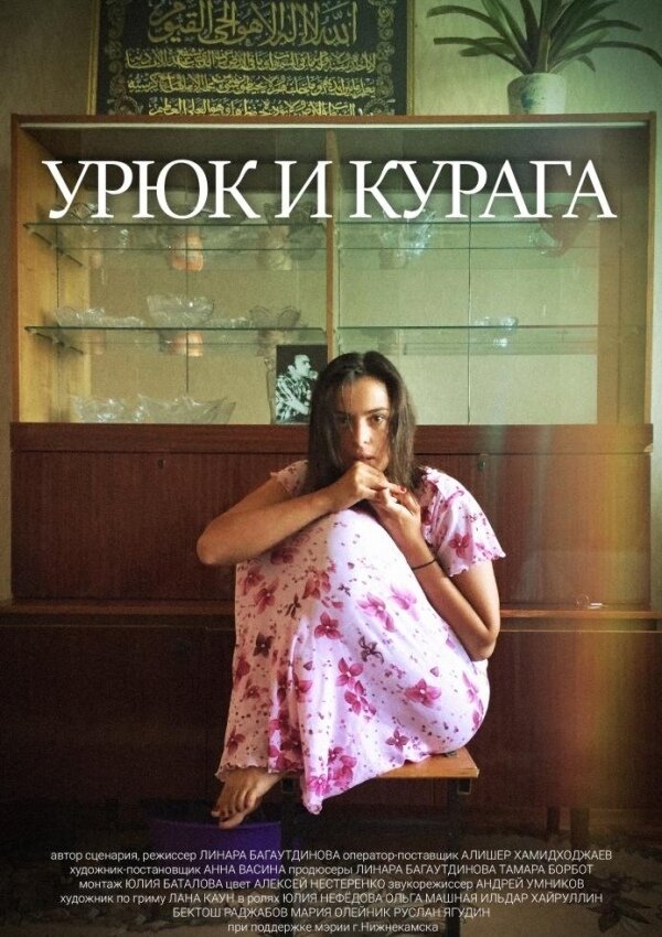 Постер фильма Урюк и Курага