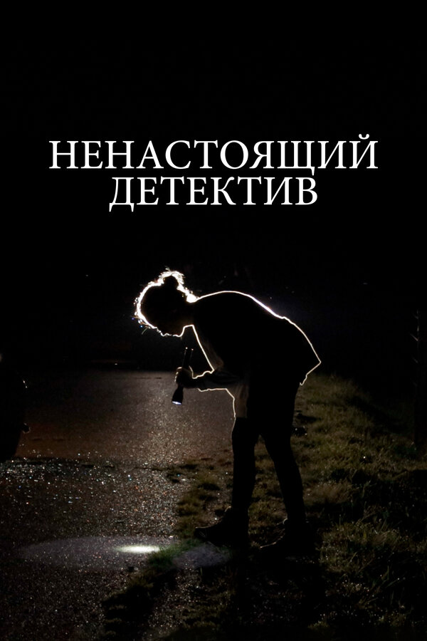 Постер фильма Ненастоящий детектив