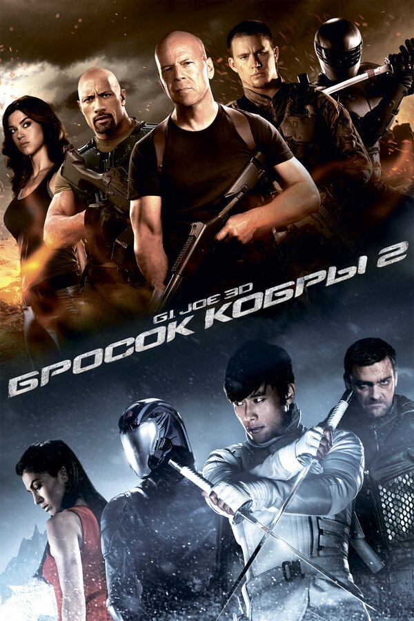Постер фильма G.I. Joe: Бросок кобры 2