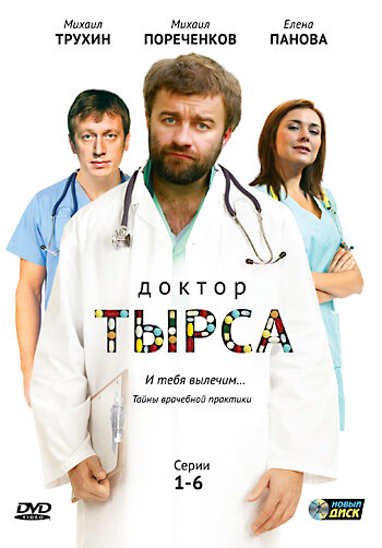 Постер сериала Доктор Тырса