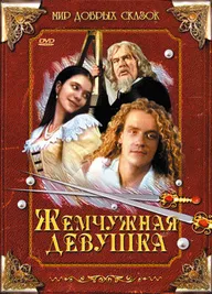 Жемчужная девушка
