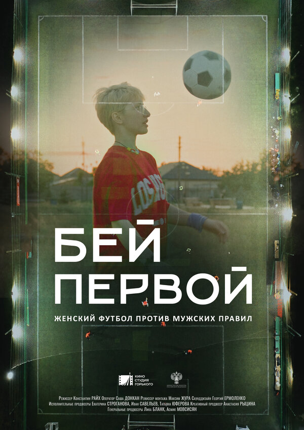 Постер фильма Бей первой!