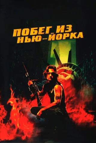 Постер Побег из Нью-Йорка (1981)