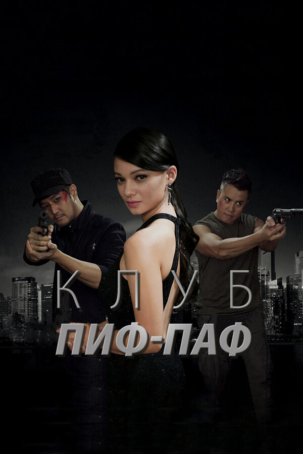 Постер фильма Клуб Пиф-Паф