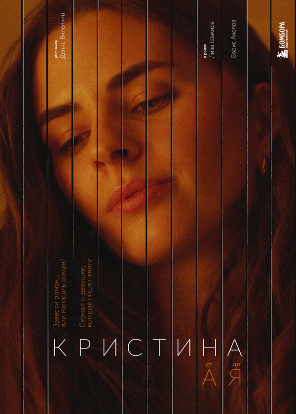 Постер сериала Кристина от А до Я