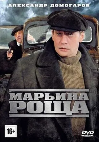 Постер Марьина роща (2012)