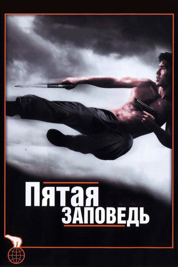 Постер фильма Пятая заповедь