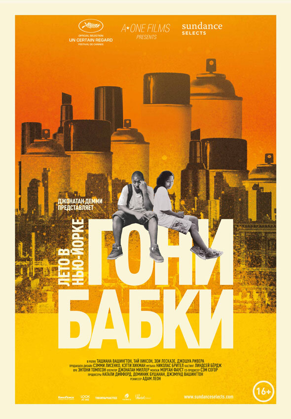 Постер фильма Гони бабки. Лето в Нью-Йорке