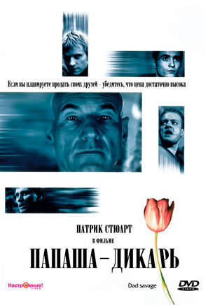 Постер фильма Папаша — дикарь