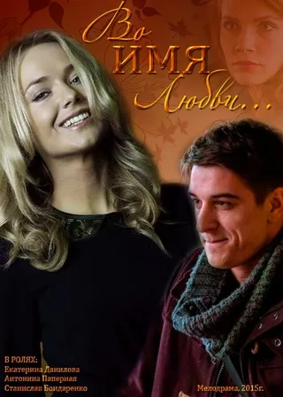 Постер Во имя любви (2015)