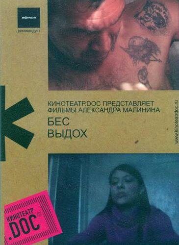 Постер фильма Выдох
