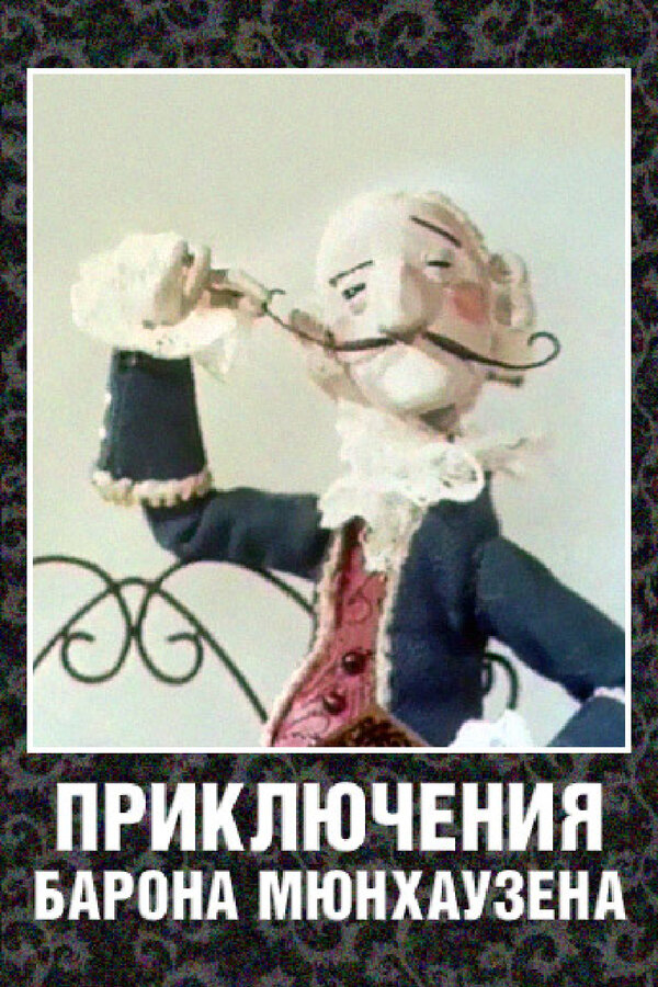 Постер фильма Приключения барона Мюнхаузена