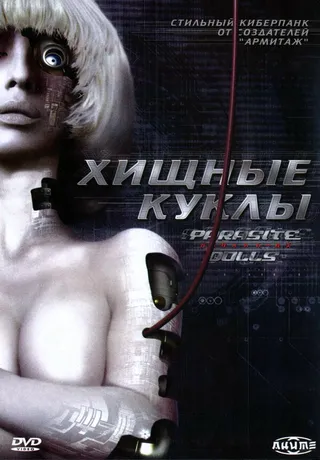 Постер Хищные куклы (2003)