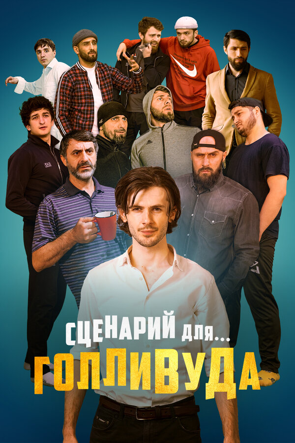Постер фильма Сценарий для Голливуда
