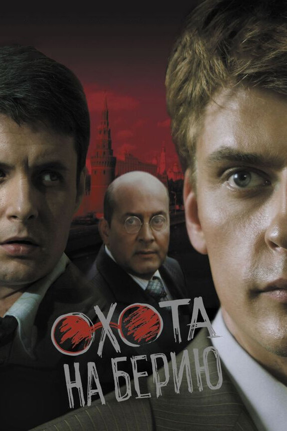 Постер сериала Охота на Берию