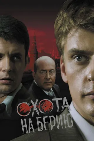 Постер Охота на Берию (2008)