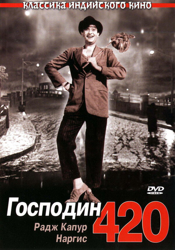 Постер фильма Господин 420