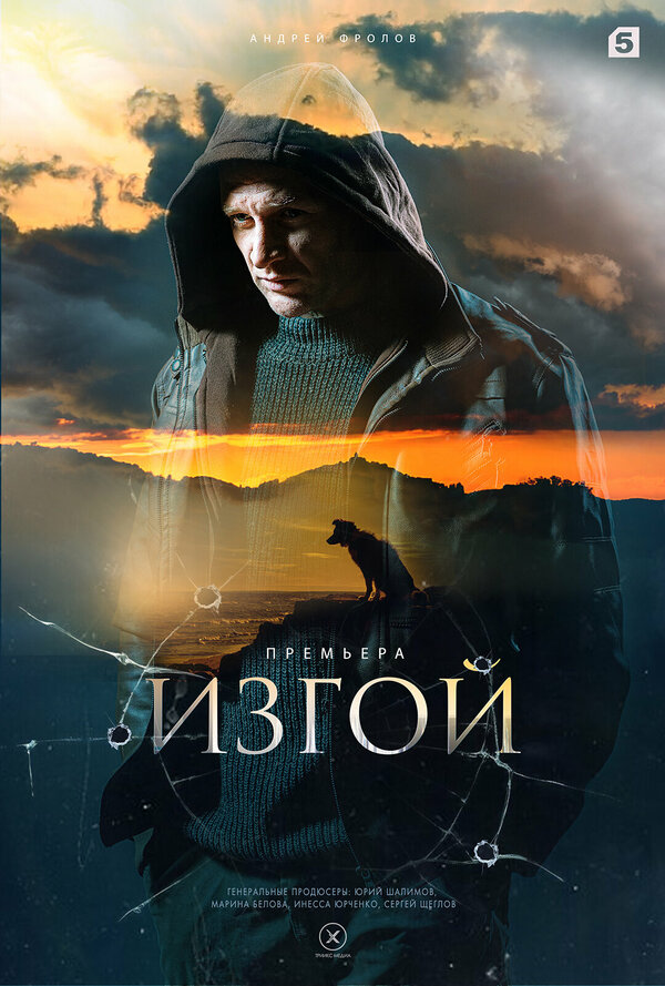 Постер сериала Изгой