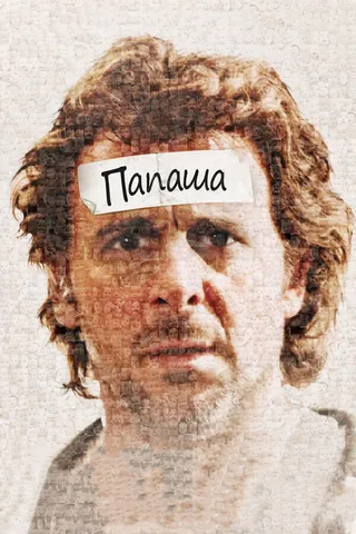 Постер Папаша (2011)