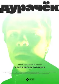 Дурачёк