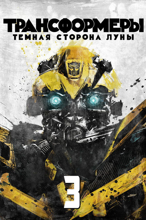 Постер фильма Трансформеры 3: Тёмная сторона Луны