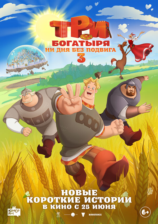 Постер фильма Три богатыря. Ни дня без подвига 3