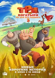Три богатыря. Ни дня без подвига 3