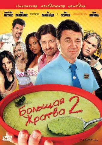 Постер фильма Большая жратва 2
