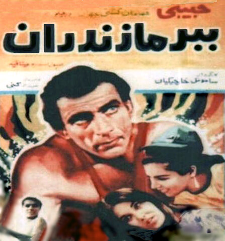 Постер фильма Мазандаранский тигр