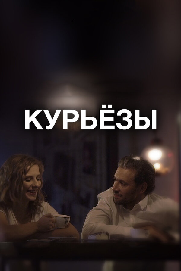 Постер фильма Курьёзы