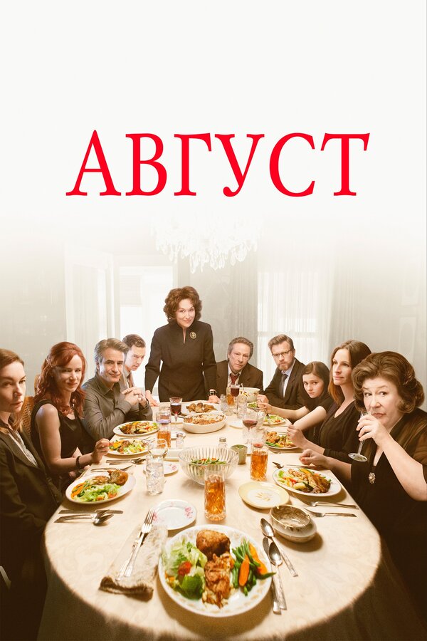Постер фильма Август