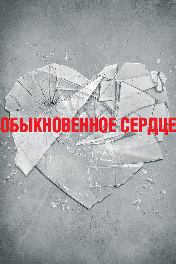 Постер фильма Обыкновенное сердце