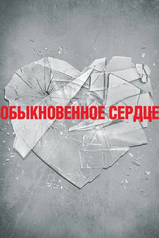 Постер Обыкновенное сердце (2014)