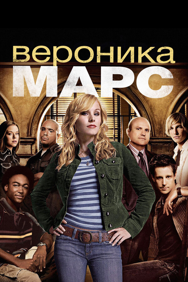 Постер Вероника Марс