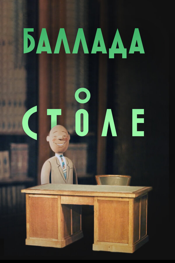 Постер фильма Баллада о столе