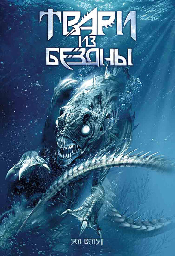 Постер фильма Твари из бездны
