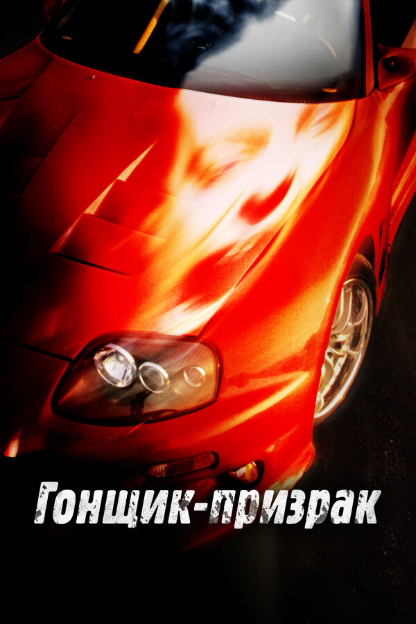 Постер фильма Гонщик-призрак