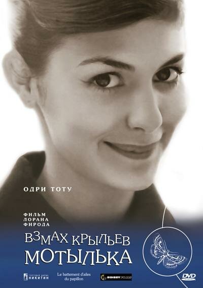 Постер фильма Взмах крыльев мотылька