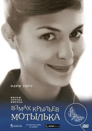 Постер Взмах крыльев мотылька (2000)
