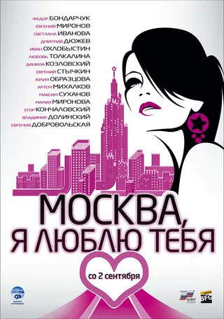 Постер Москва, я люблю тебя! (2009)