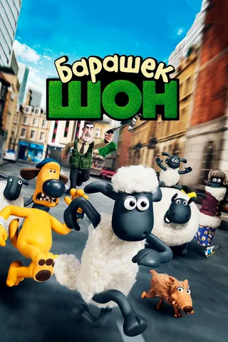 Постер Барашек Шон (2014)